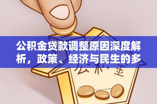 盐山公积金贷款调整原因深度解析，政策、经济与民生的多重考量