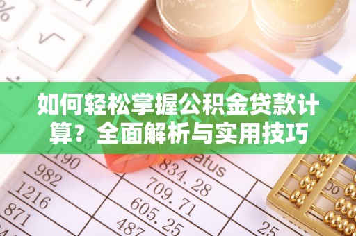 盐山如何轻松掌握公积金贷款计算？全面解析与实用技巧