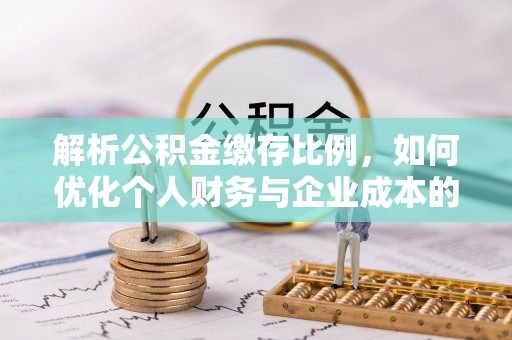 盐山解析公积金缴存比例，如何优化个人财务与企业成本的平衡点