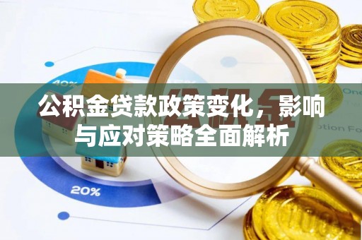 盐山公积金贷款政策变化，影响与应对策略全面解析