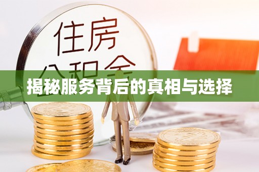盐山揭秘服务背后的真相与选择