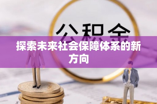 盐山探索未来社会保障体系的新方向