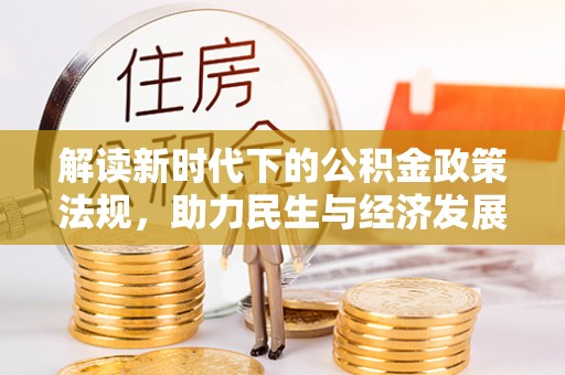 盐山解读新时代下的公积金政策法规，助力民生与经济发展