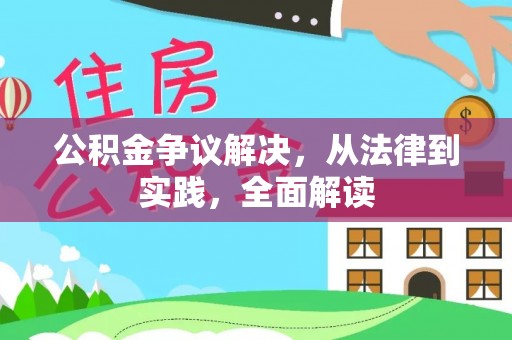 盐山公积金争议解决，从法律到实践，全面解读