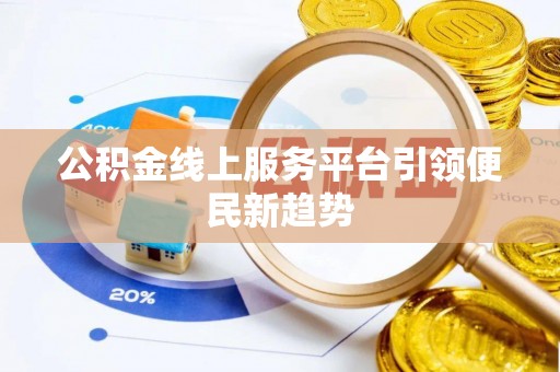盐山公积金线上服务平台引领便民新趋势