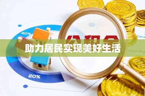 盐山助力居民实现美好生活