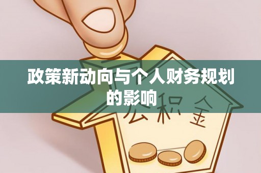 盐山政策新动向与个人财务规划的影响