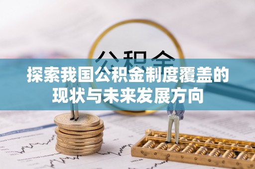 盐山探索我国公积金制度覆盖的现状与未来发展方向
