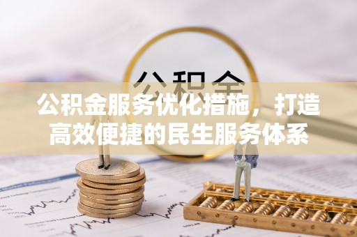 盐山公积金服务优化措施，打造高效便捷的民生服务体系