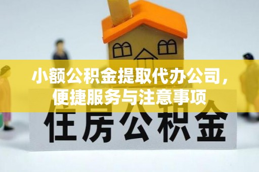 盐山小额公积金提取代办公司，便捷服务与注意事项