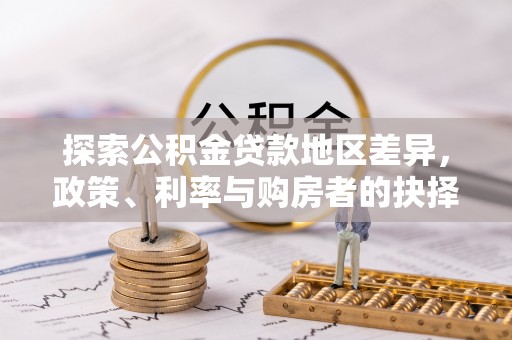 盐山探索公积金贷款地区差异，政策、利率与购房者的抉择