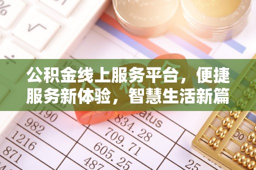 盐山公积金线上服务平台，便捷服务新体验，智慧生活新篇章