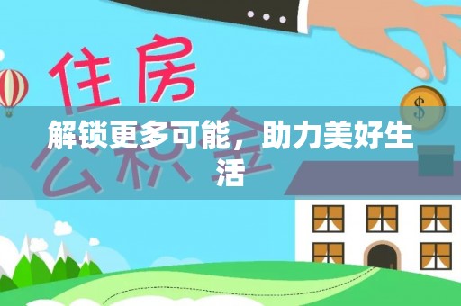 盐山解锁更多可能，助力美好生活
