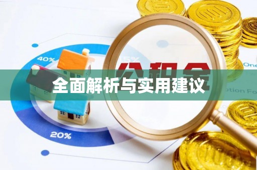盐山全面解析与实用建议