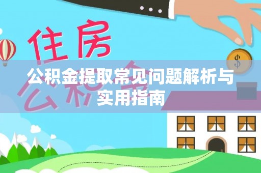 盐山公积金提取常见问题解析与实用指南