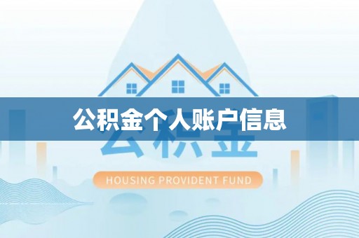 盐山公积金个人账户信息