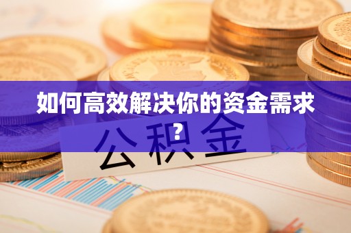 盐山如何高效解决你的资金需求？
