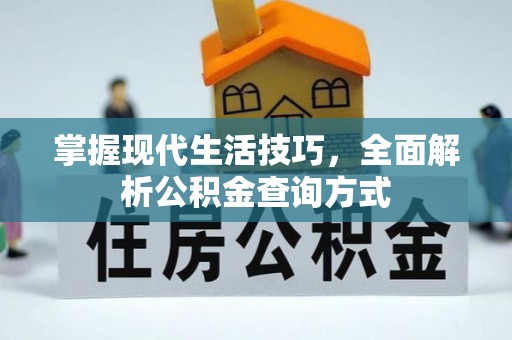 盐山掌握现代生活技巧，全面解析公积金查询方式