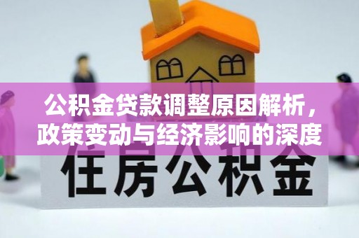 盐山公积金贷款调整原因解析，政策变动与经济影响的深度探讨