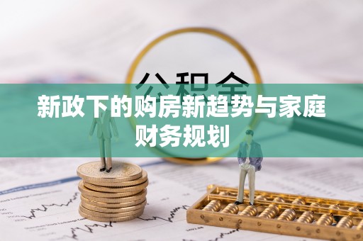 盐山新政下的购房新趋势与家庭财务规划