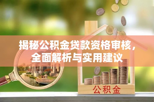 盐山揭秘公积金贷款资格审核，全面解析与实用建议