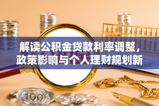 盐山解读公积金贷款利率调整，政策影响与个人理财规划新思路