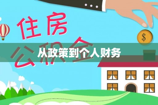 盐山从政策到个人财务