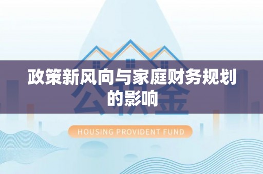 盐山政策新风向与家庭财务规划的影响
