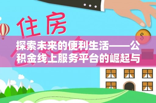 盐山探索未来的便利生活——公积金线上服务平台的崛起与革新