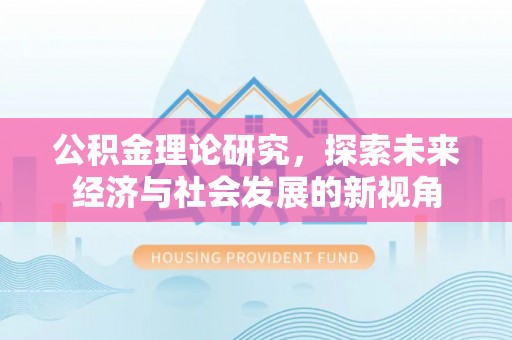 盐山公积金理论研究，探索未来经济与社会发展的新视角