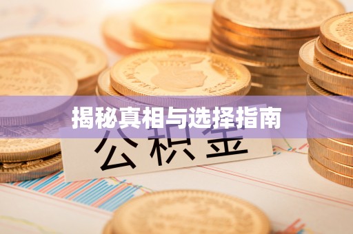 盐山揭秘真相与选择指南