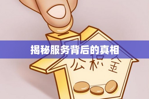 盐山揭秘服务背后的真相