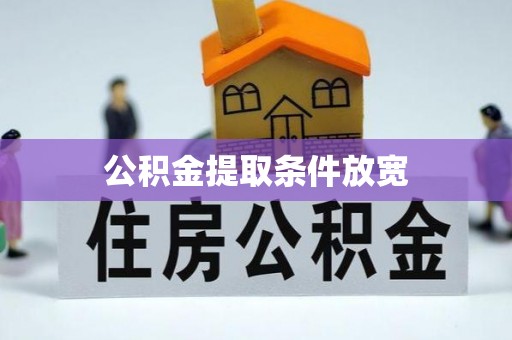 盐山公积金提取条件放宽