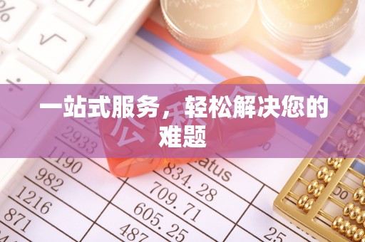 盐山一站式服务，轻松解决您的难题