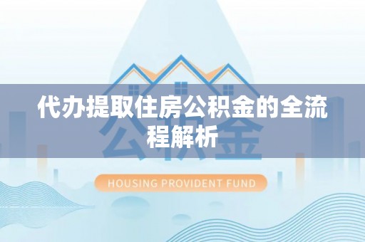 盐山代办提取住房公积金的全流程解析