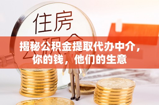 盐山揭秘公积金提取代办中介，你的钱，他们的生意