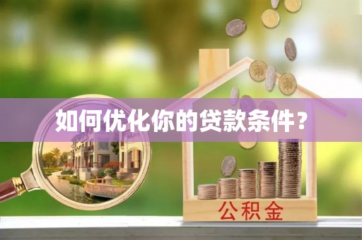 盐山如何优化你的贷款条件？