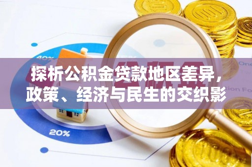 盐山探析公积金贷款地区差异，政策、经济与民生的交织影响