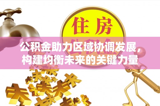 盐山公积金助力区域协调发展，构建均衡未来的关键力量
