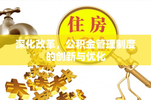盐山深化改革，公积金管理制度的创新与优化