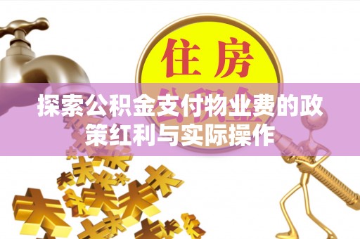 盐山探索公积金支付物业费的政策红利与实际操作