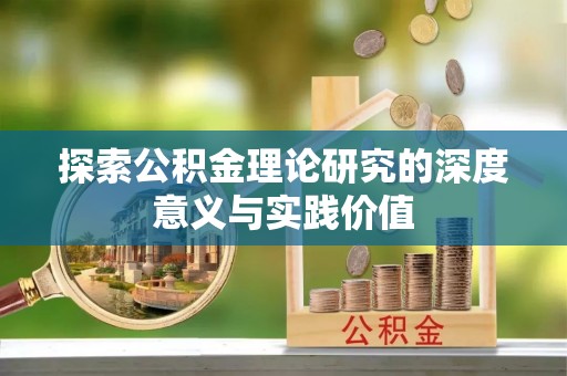 盐山探索公积金理论研究的深度意义与实践价值