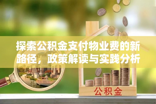 盐山探索公积金支付物业费的新路径，政策解读与实践分析