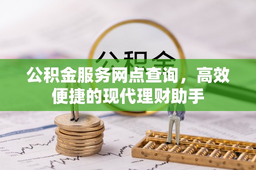 盐山公积金服务网点查询，高效便捷的现代理财助手