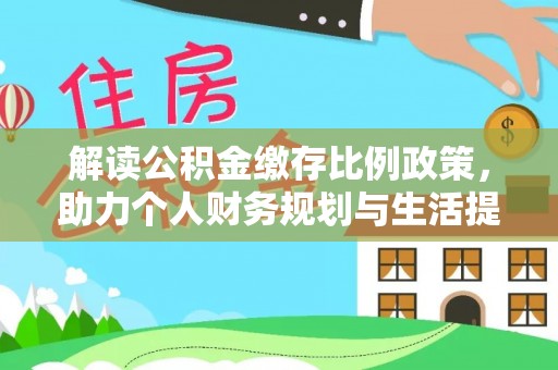 盐山解读公积金缴存比例政策，助力个人财务规划与生活提升
