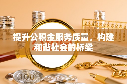 盐山提升公积金服务质量，构建和谐社会的桥梁