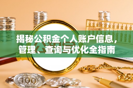 盐山揭秘公积金个人账户信息，管理、查询与优化全指南