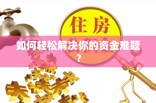 盐山如何轻松解决你的资金难题？