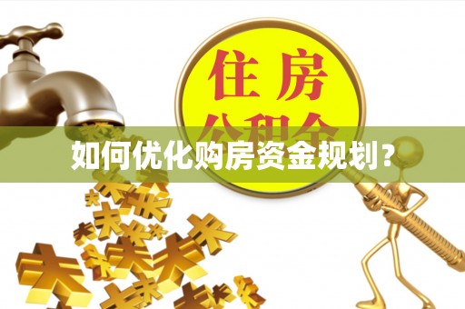 盐山如何优化购房资金规划？
