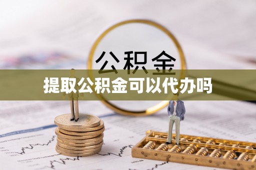 盐山提取公积金可以代办吗